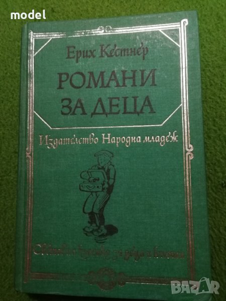 Романи за деца - Ерих Кестнер Световна класика за деца и юноши , снимка 1