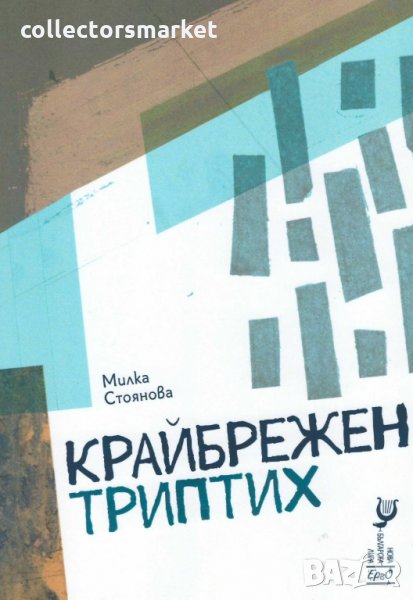 Крайбрежен триптих, снимка 1