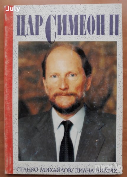Цар Симеон II, Станко Михайлов, Диана Димих, 1990, снимка 1