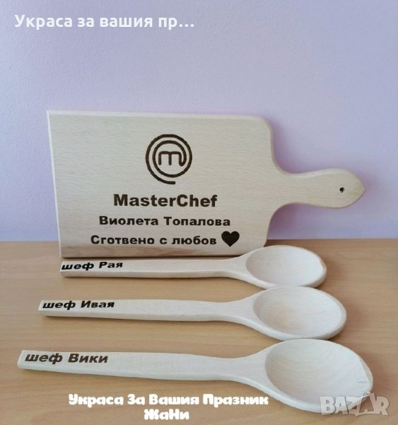 Лазерно гравирани дъска и лъжици Мастършеф с име по избор, снимка 1
