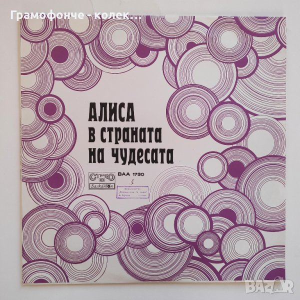 Алиса в страната на чудесата - Луис Карол ВАА 1730 - Петър Ступел, Николай Бинев, Коста Цонев и др., снимка 1