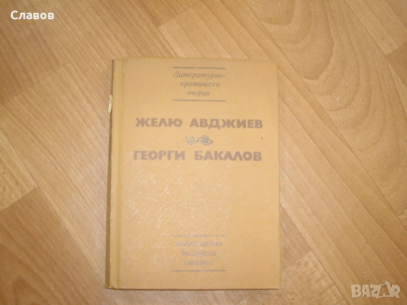 Литературно-Критически очерци, Желю Авджиев и Георги Бакалов (1975) - АНТИКВАРНА, снимка 1