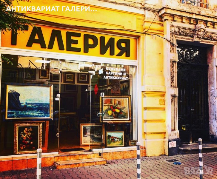 ГАЛЕРИЯ Велев изкупува антиквариат и КАРТИНИ, снимка 1