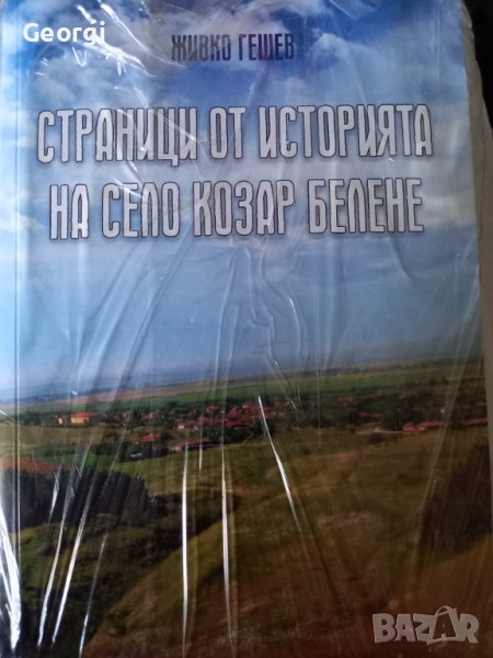Книга за Българското село Козар Белене , снимка 1