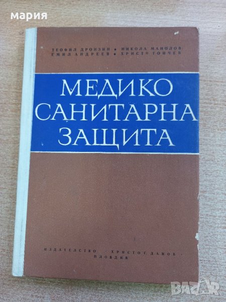 Медико санитарна защита, снимка 1