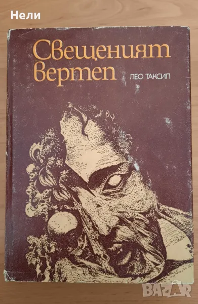 Свещеният вертеп, снимка 1