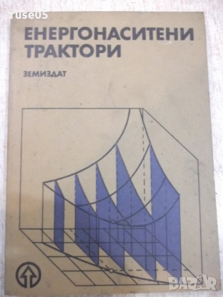 Книга "Енергонаситени трактори - Д. Симеонов" - 220 стр., снимка 1