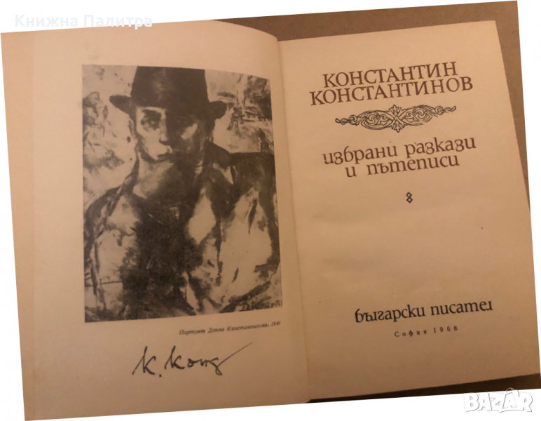 Избрани разкази и пътеписи -Константин Константинов, снимка 1