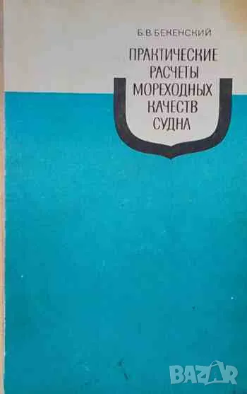 Практические расчеты мореходных качеств судна, снимка 1