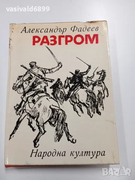 Александър Фадеев - Разгром , снимка 1