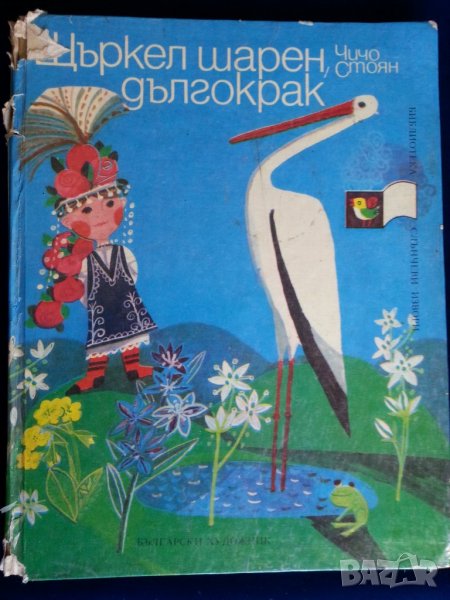 Щъркел шарен дългокрак (приказки от Чичо Стоян) и Патилата на Мечо Клепоушко (от Чеслав Янчарски), снимка 1