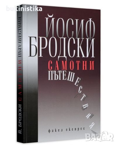 "Самотни пътешествия" Автор: Йосиф Бродски, снимка 1