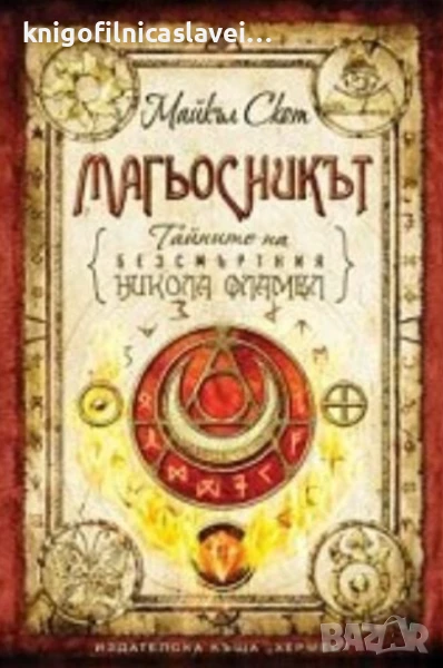 Майкъл Скот - Тайните на безсмъртния Никола Фламел. Книга 2: Магьосникът (2009), снимка 1