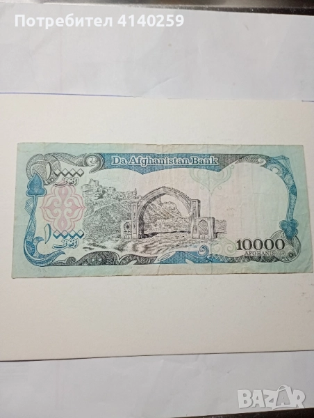 АФГАНИСТАН Банкнота 10000 Афгана , снимка 1
