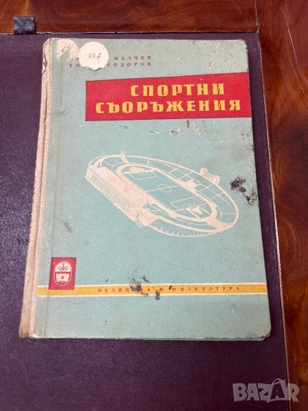 Спортни съоръжения Вилиам Малчев, Тодор Тодоров, снимка 1