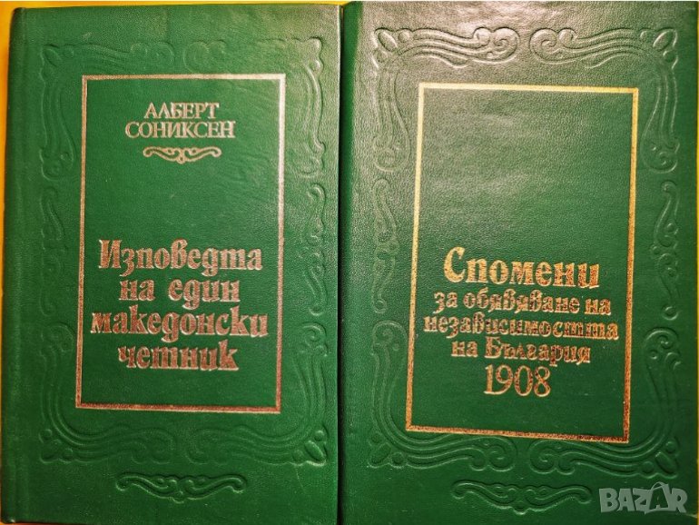 Изповедта на един македонски четник , нова , снимка 1