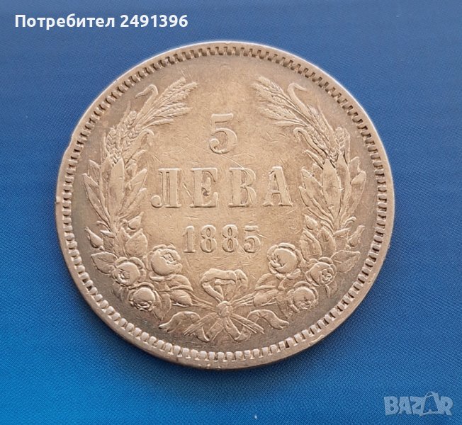 Княжеска монета, 5 лева 1885, снимка 1