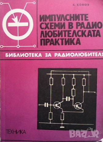 Импулсните схеми в радиолюбителската практика Кирил Конов, снимка 1