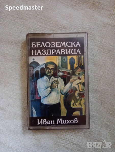 Иван Михов - Белоземска наздравица, снимка 1