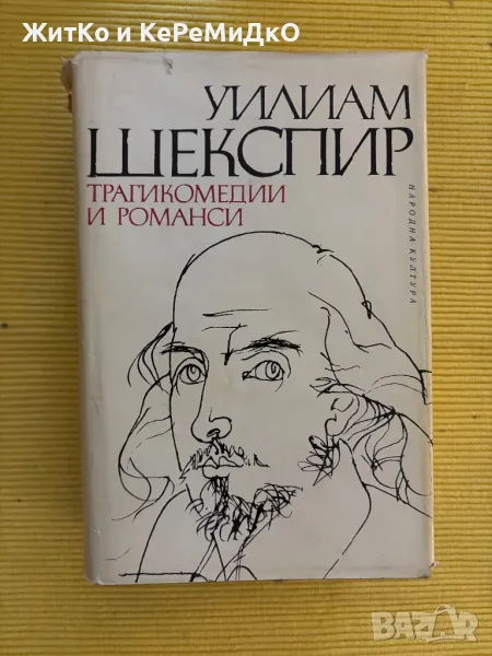 Уилям Шекспир - Трагикомедии и романси, снимка 1
