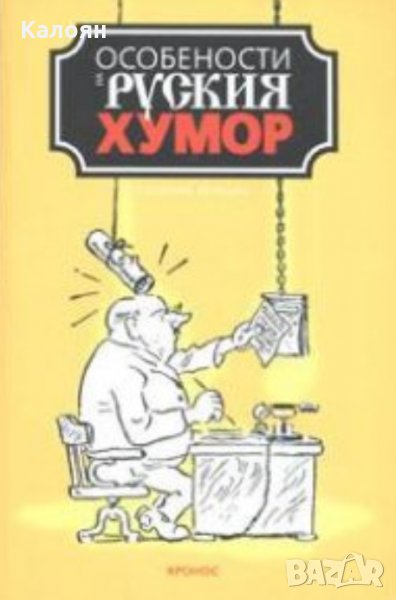 Сборник - Особености на руския хумор, снимка 1