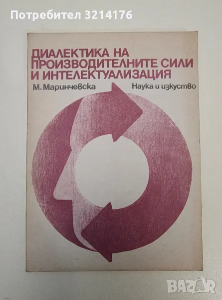 Диалектика на производителните сили и интелектуализация - Мика Маринчевска, снимка 1
