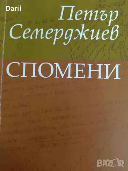 Спомени- Петър Семерджиев, снимка 1