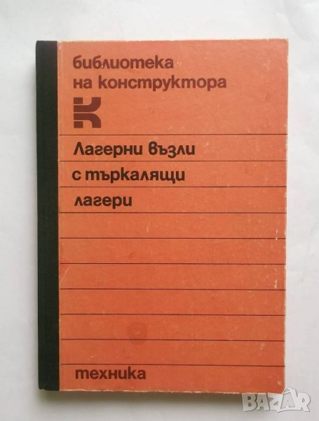 Книга Лагерни възли с търкалящи лагери - Крум Захариев и др. 1986 г., снимка 1