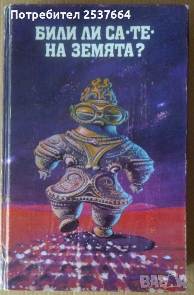 Били ли са "Те" на земята  Сборник, снимка 1