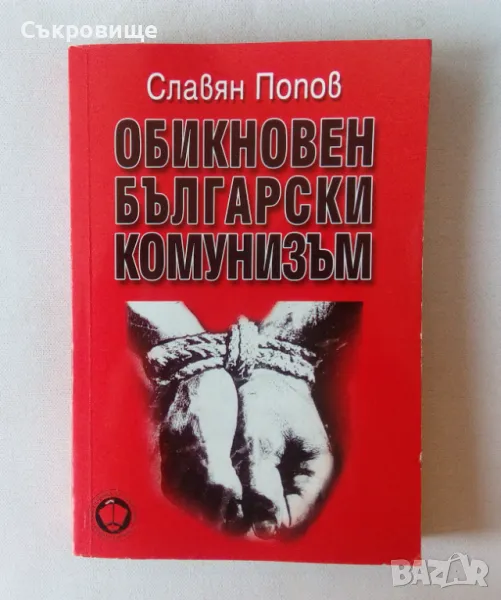 Книги за политика, история, шпионаж, геополитика, биографии, мемоари, снимка 1