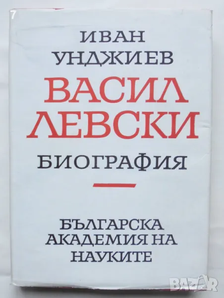 Книга Васил Левски. Биография - Иван Унджиев 1967 г., снимка 1