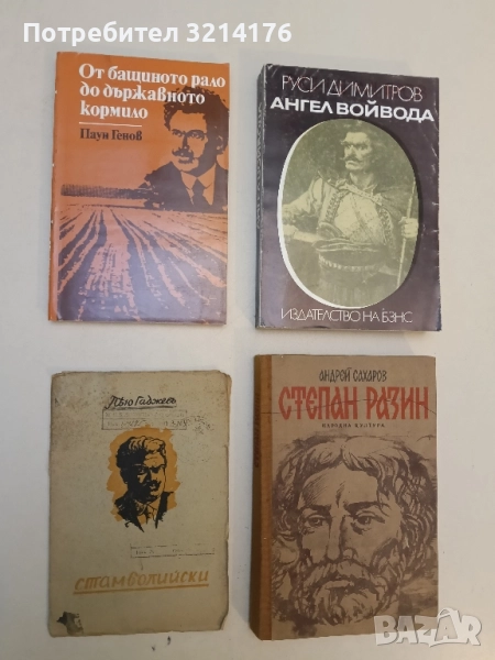 Стамболийски - Пейо Гаджев, снимка 1
