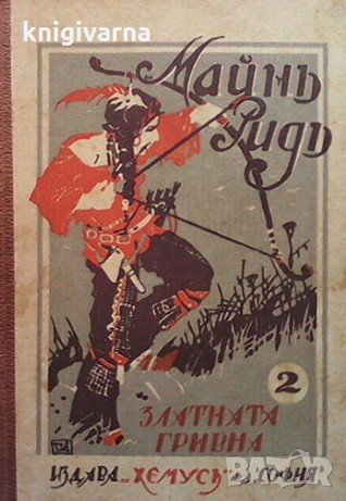 Златната гривна Майн Рид, снимка 1