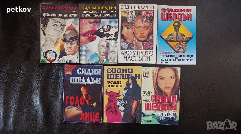 Книги на Сидни Шелдън, снимка 1
