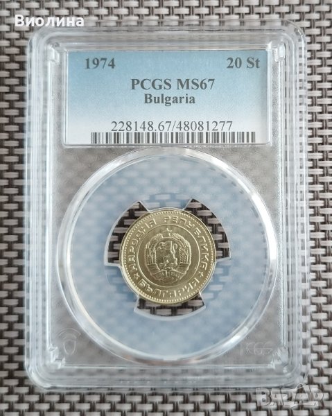 20 стотинка 1974 MS 67 PCGS , снимка 1