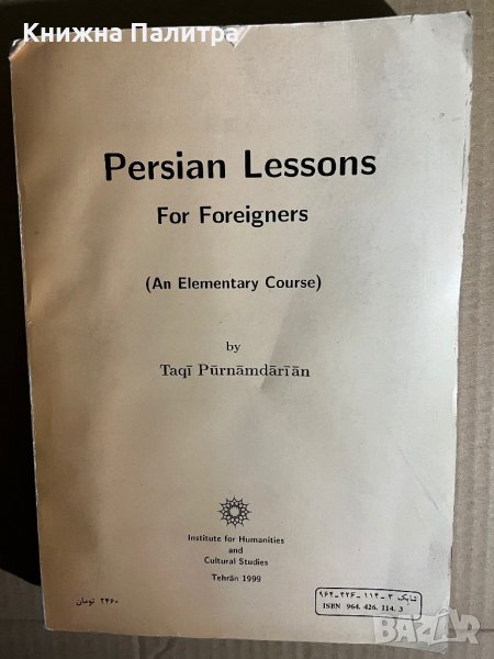 Persian Lessons for Foreigners: An Elementary Course, снимка 1