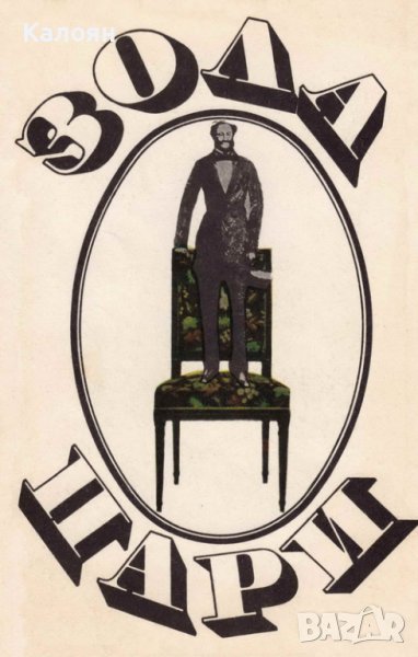 Емил Зола - Пари (1985), снимка 1