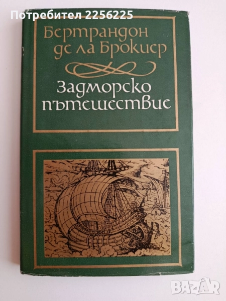 Задморско пътешествие, снимка 1