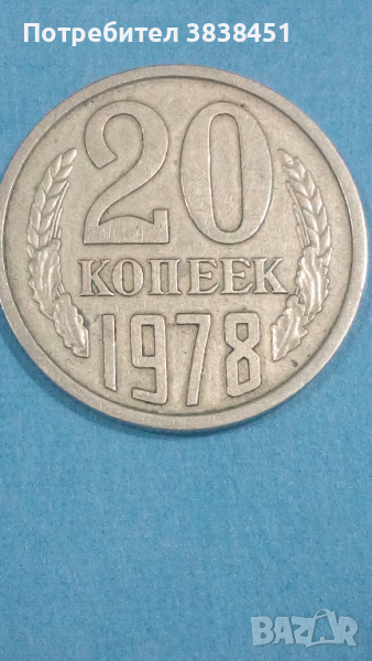 20 копеек 1978 года Русия, снимка 1