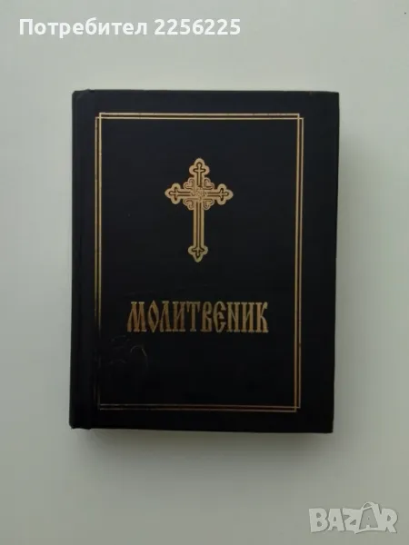 Молитвеник, снимка 1