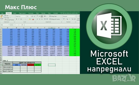 Курс по MS Excel - Напреднали. , снимка 1