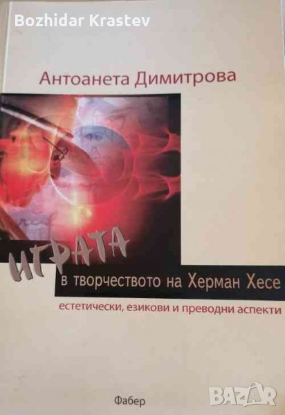 Играта в творчеството на Херман Хесе- естетически, езикови и преводни аспекти Антоанета Димитрова, снимка 1