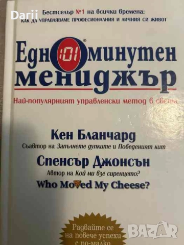 Едноминутен мениджър. Най-популярният управленски метод в света