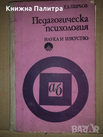 Педагогическа психология- Генчо Пирьов