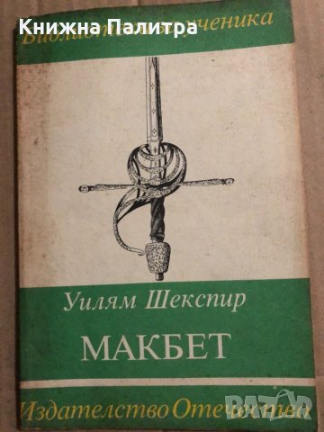 Макбет- Уилям Шекспир / William Shakespeare