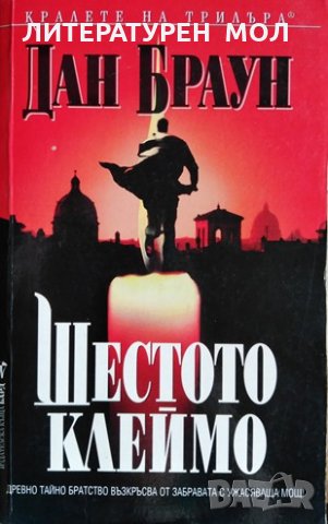 Шестото клеймо. Дан Браун, 2003г., снимка 1 - Художествена литература - 28812638