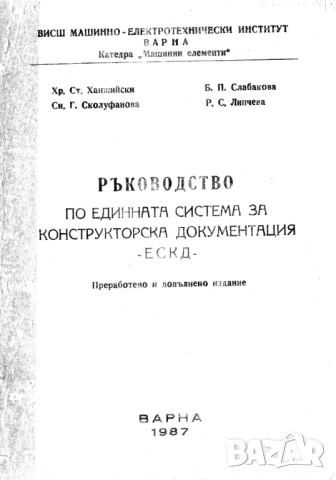 Техническо чертане и стандартизация, снимка 2 - Специализирана литература - 51859855