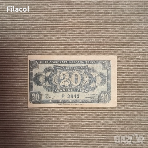 20 лева 1947 година