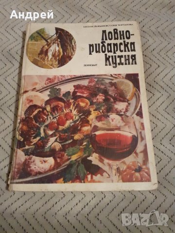 Книга Ловно Рибарска Кухня