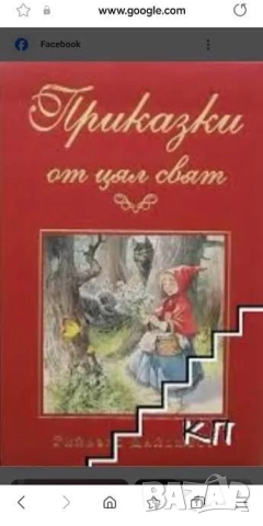 Търся Приказки от цял свят Рийдърс Дайджест